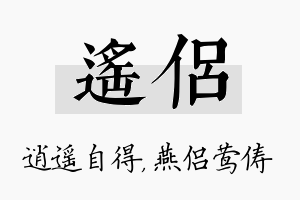 遥侣名字的寓意及含义