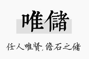 唯储名字的寓意及含义