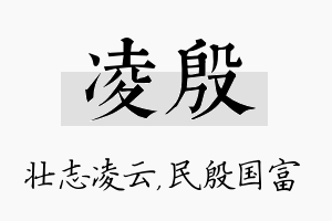 凌殷名字的寓意及含义