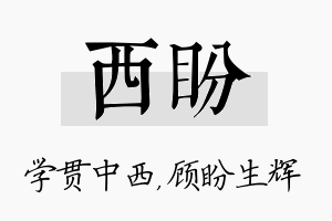 西盼名字的寓意及含义