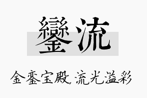 銮流名字的寓意及含义