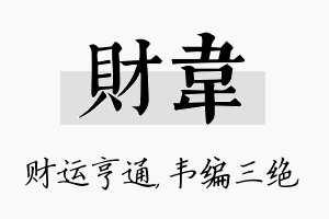 财韦名字的寓意及含义