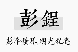 彭锃名字的寓意及含义