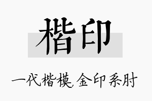 楷印名字的寓意及含义