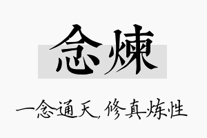 念炼名字的寓意及含义