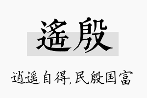 遥殷名字的寓意及含义