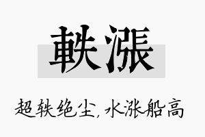 轶涨名字的寓意及含义