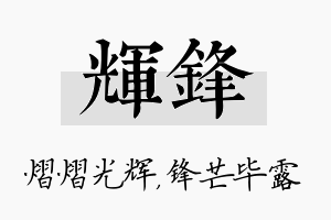 辉锋名字的寓意及含义