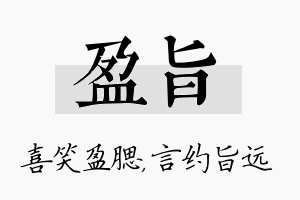 盈旨名字的寓意及含义