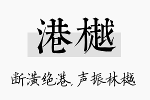 港樾名字的寓意及含义