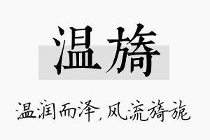 温旖名字的寓意及含义