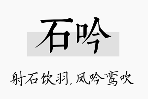 石吟名字的寓意及含义