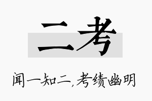 二考名字的寓意及含义