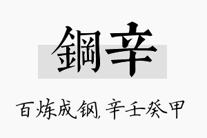 钢辛名字的寓意及含义