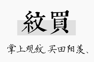 纹买名字的寓意及含义