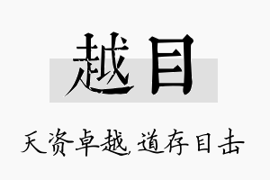 越目名字的寓意及含义