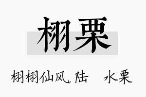 栩栗名字的寓意及含义