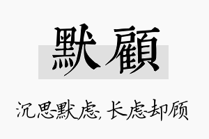 默顾名字的寓意及含义