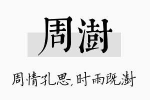 周澍名字的寓意及含义