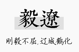 毅辽名字的寓意及含义