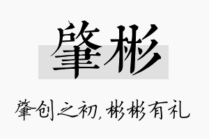 肇彬名字的寓意及含义