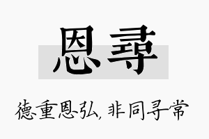 恩寻名字的寓意及含义