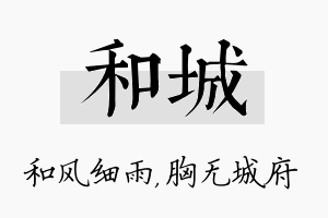 和城名字的寓意及含义