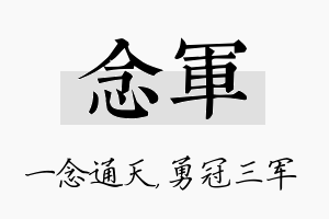 念军名字的寓意及含义