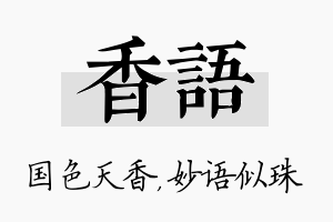 香语名字的寓意及含义