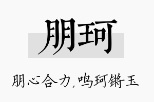 朋珂名字的寓意及含义