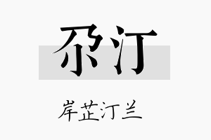 尕汀名字的寓意及含义