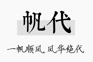 帆代名字的寓意及含义