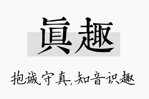 真趣名字的寓意及含义