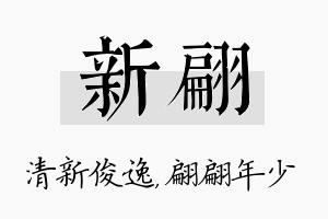 新翩名字的寓意及含义