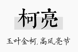 柯亮名字的寓意及含义