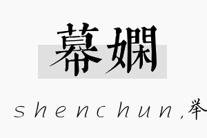 幕娴名字的寓意及含义