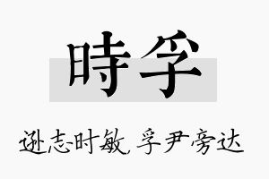 时孚名字的寓意及含义