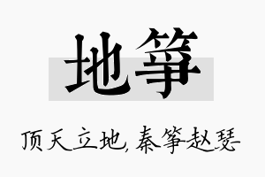 地筝名字的寓意及含义