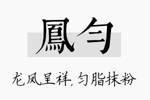 凤匀名字的寓意及含义