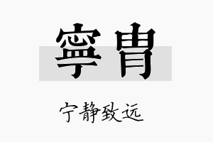 宁胄名字的寓意及含义