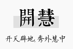 开慧名字的寓意及含义