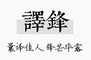 译锋名字的寓意及含义