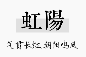 虹阳名字的寓意及含义