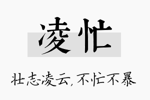 凌忙名字的寓意及含义