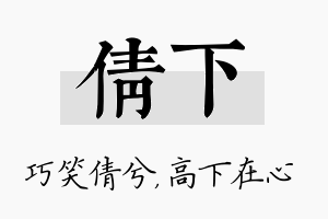 倩下名字的寓意及含义