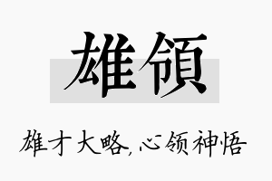 雄领名字的寓意及含义