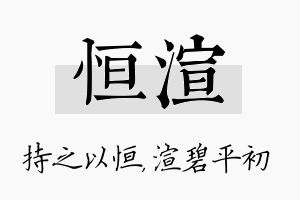 恒渲名字的寓意及含义