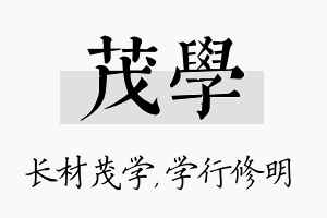 茂学名字的寓意及含义