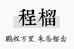 程榴名字的寓意及含义