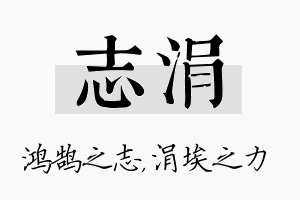 志涓名字的寓意及含义